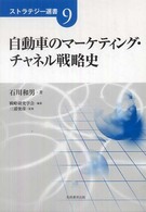 自動車のマーケティング・チャネル戦略史 ストラテジー選書