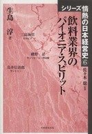飲料業界のパイオニア・スピリット シリーズ情熱の日本経営史