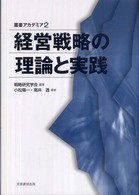 経営戦略の理論と実践 叢書アカデミア