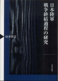 日本陸軍戦争終結過程の研究