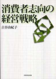 消費者志向の経営戦略