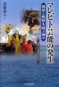 マレビト芸能の発生 琉球と熊野を結ぶ神々 沖縄大学地域研究所叢書