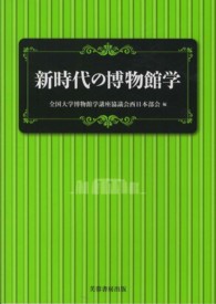 新時代の博物館学