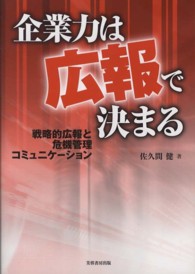 企業力は広報で決まる 戦略的広報と危機管理コミュニケーション