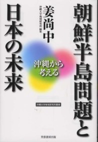 朝鮮半島問題と日本の未来 沖縄から考える 沖縄大学地域研究所叢書