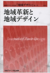 地域革新と地域ﾃﾞｻﾞｲﾝ 地域ﾃﾞｻﾞｲﾝ / 地域ﾃﾞｻﾞｲﾝ学会編 ; 第1号