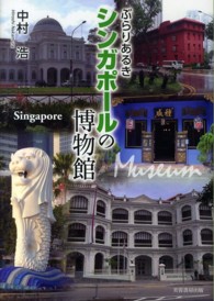 ぶらりあるきシンガポールの博物館