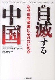 自滅する中国 なぜ世界帝国になれないのか