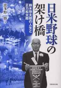 日米野球の架け橋 鈴木惣太郎の人生と正力松太郎