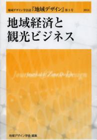 地域経済と観光ビジネス 地域デザイン / 地域デザイン学会編