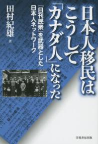 日本人移民はこうして「カナダ人」になった 『日刊民衆』を武器とした日本人ネットワーク
