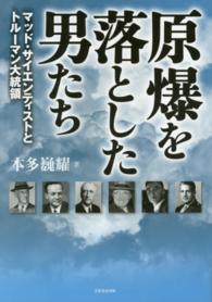 原爆を落とした男たち ﾏｯﾄﾞ･ｻｲｴﾝﾃｨｽﾄとﾄﾙｰﾏﾝ大統領