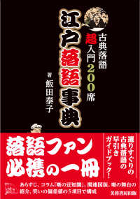 江戸落語事典 古典落語超入門200席