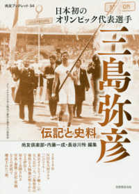 日本初のオリンピック代表選手三島弥彦 伝記と史料 尚友ブックレット : 憲政資料シリーズ ; 34