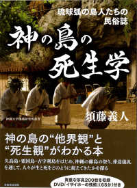 神の島の死生学 琉球弧の島人たちの民俗誌 沖縄大学地域研究所叢書