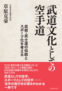 武道文化としての空手道 武術・武士道の伝統とスポーツ化を考える
