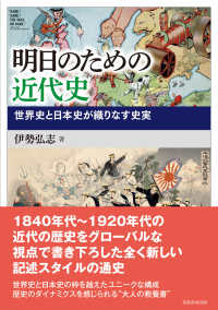 明日のための近代史 世界史と日本史が織りなす史実