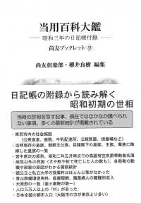 当用百科大鑑 昭和三年の日記帳付録 尚友ブックレット : 憲政資料シリーズ ; 37
