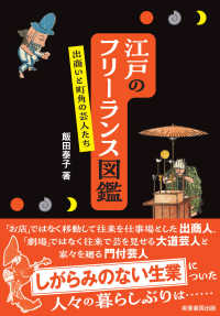 江戸のフリーランス図鑑 出商いと町角の芸人たち