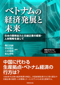 ベトナムの経済発展と未来 日本の開発協力と日越企業の経営・人材戦略を通じて