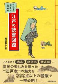江戸の読書図鑑 江戸っ子が親しんだ本の世界