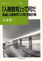 ｢人権教育｣って何だ : 国連人権教育10年行動計画 人権教育って何だ [補記] 部落研ﾌﾞｯｸﾚｯﾄ ; 21
