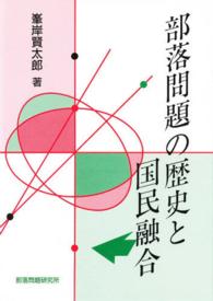 部落問題の歴史と国民融合