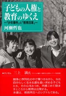 子どもの人権と教育のゆくえ ｢少年事件｣と｢教育改革｣