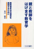 親と教師をはげます教育学 教育基本法の理念を実現するために
