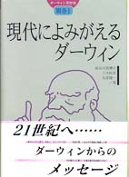 現代によみがえるダーウィン ダーウィン著作集