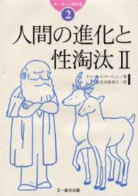 人間の進化と性淘汰 2 ダーウィン著作集
