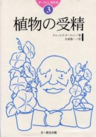 植物の受精 ダーウィン著作集
