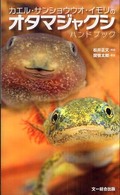 カエル・サンショウウオ・イモリのオタマジャクシハンドブック 関慎太郎写真