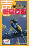 声が聞こえる!野鳥図鑑