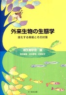 外来生物の生態学 進化する脅威とその対策 種生物学研究