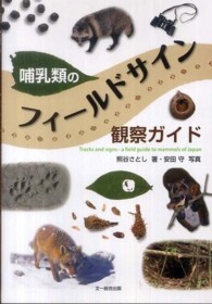 哺乳類のフィールドサイン観察ガイド