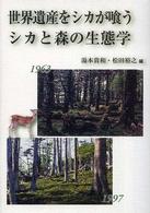 世界遺産をシカが喰う シカと森の生態学