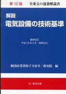 解説電気設備の技術基準