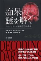 痴呆の謎を解く ｱﾙﾂﾊｲﾏｰ病遺伝子の発見