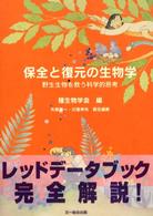 保全と復元の生物学 野生生物を救う科学的思考 種生物学研究 ; 第24・25号