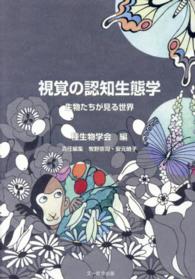 視覚の認知生態学 生物たちが見る世界 種生物学研究 ; 第37号