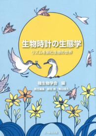 生物時計の生態学 リズムを刻む生物の世界 種生物学研究 ; 第38号