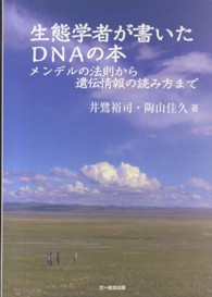 生態学者が書いたDNAの本 メンデルの法則から遺伝情報の読み方まで