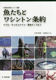 魚たちとワシントン条約 マグロ・サメからナマコ・深海サンゴまで 水産総合研究センター叢書