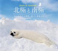 北極と南極 生まれたての地球に息づく生命たち