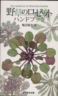 野草のロゼットハンドブック The handbook of wild-herbs rosette