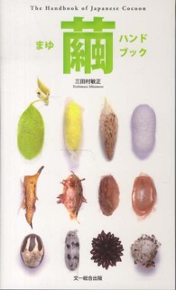 繭ハンドブック