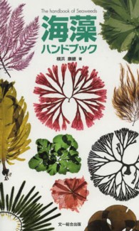 海藻ハンドブック The handbook of Seaweeds