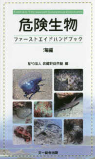 危険生物ファーストエイドハンドブック 海編