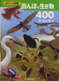 田んぼの生き物400 ポケット図鑑